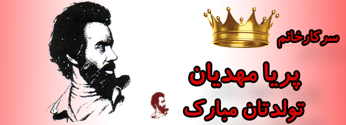 سرکار خانم پریا مهدیان تولدت مبارک سرکار خانم پریا مهدیان تولدت مبارک